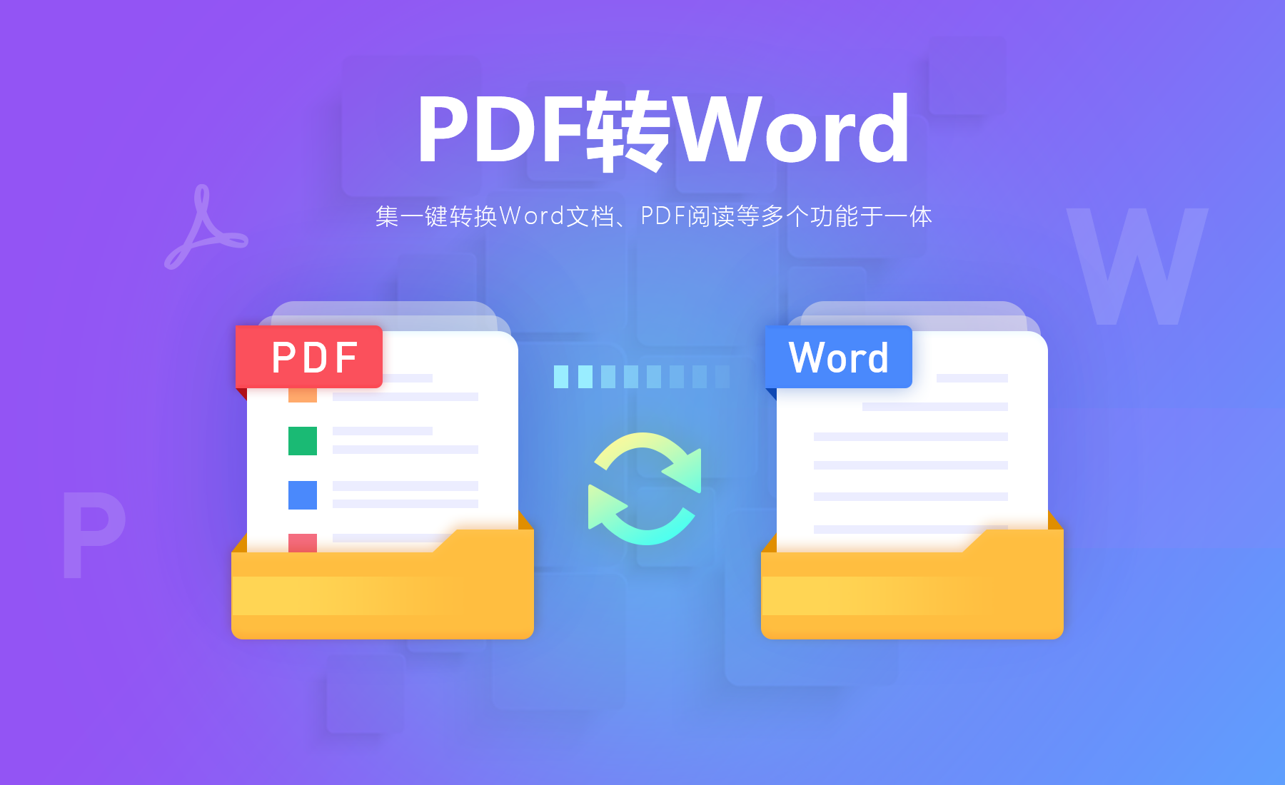 免費智能PDF轉WORD